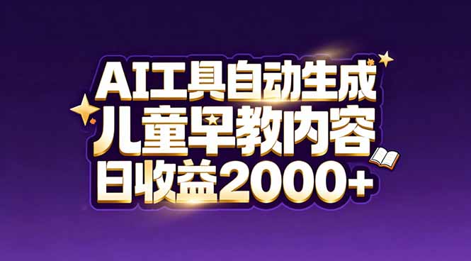 最新蓝海市场：AI工具自动生成儿童早教内容，新手也能做到日收益2000+-HEIXMI（中国站）