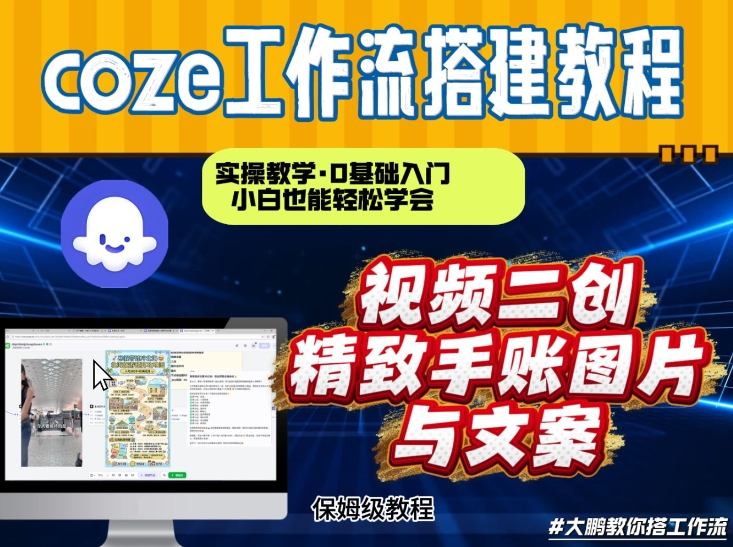 通过Coze工作流，抖音视频一键二创，内容转图片，实操教学，小白也可以学会，搭建自己的AI智能体-HEIXMI（中国站）