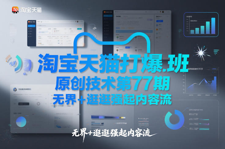 淘宝天猫打爆班原创技术第77期，无界+逛逛强起内容流-HEIXMI（中国站）