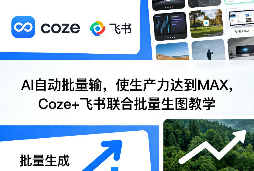 AI自动批量输，使生产力达到MAX，Coze+飞书联合批量生图教学-HEIXMI（中国站）