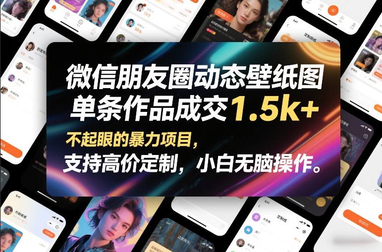 微信朋友圈动态壁纸图，单条作品成交1.5k+，不起眼的暴力项目，支持高价定制，小白无脑操作-HEIXMI（中国站）