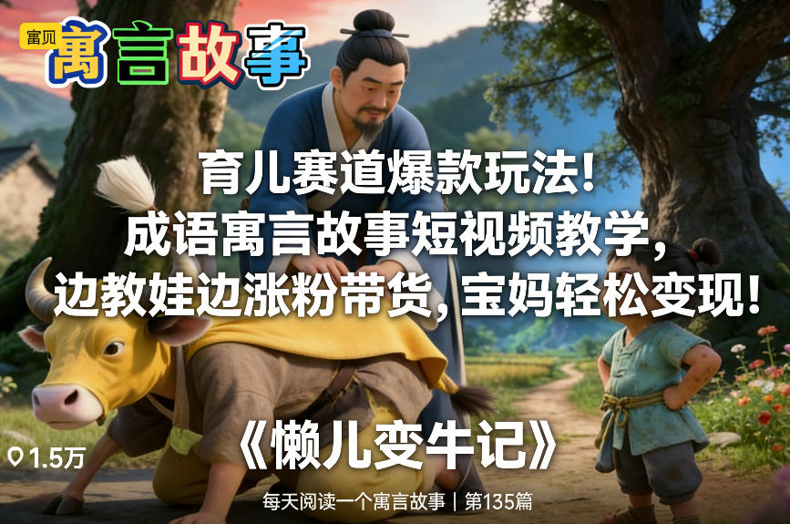 育儿赛道爆款玩法！成语寓言故事短视频教学，边教娃边涨粉带货，宝妈轻松变现！-HEIXMI（中国站）