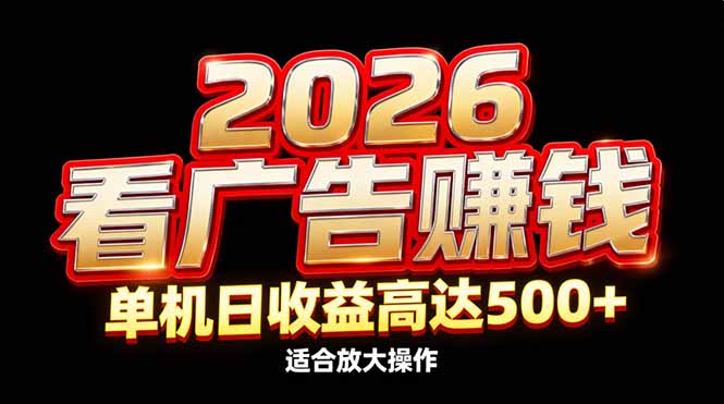 2026隐藏蓝海：看广告赚钱效率升级，单机日收益高达500+，适合放大操作-HEIXMI（中国站）