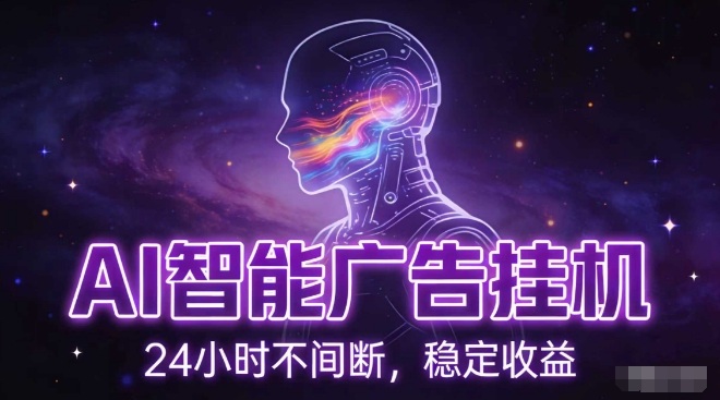 AI智能广告挂G项目，全自动化运行，电脑项目，无配置要求，单机150+收益，小白可速上手，可矩阵操作【揭秘】-HEIXMI（中国站）