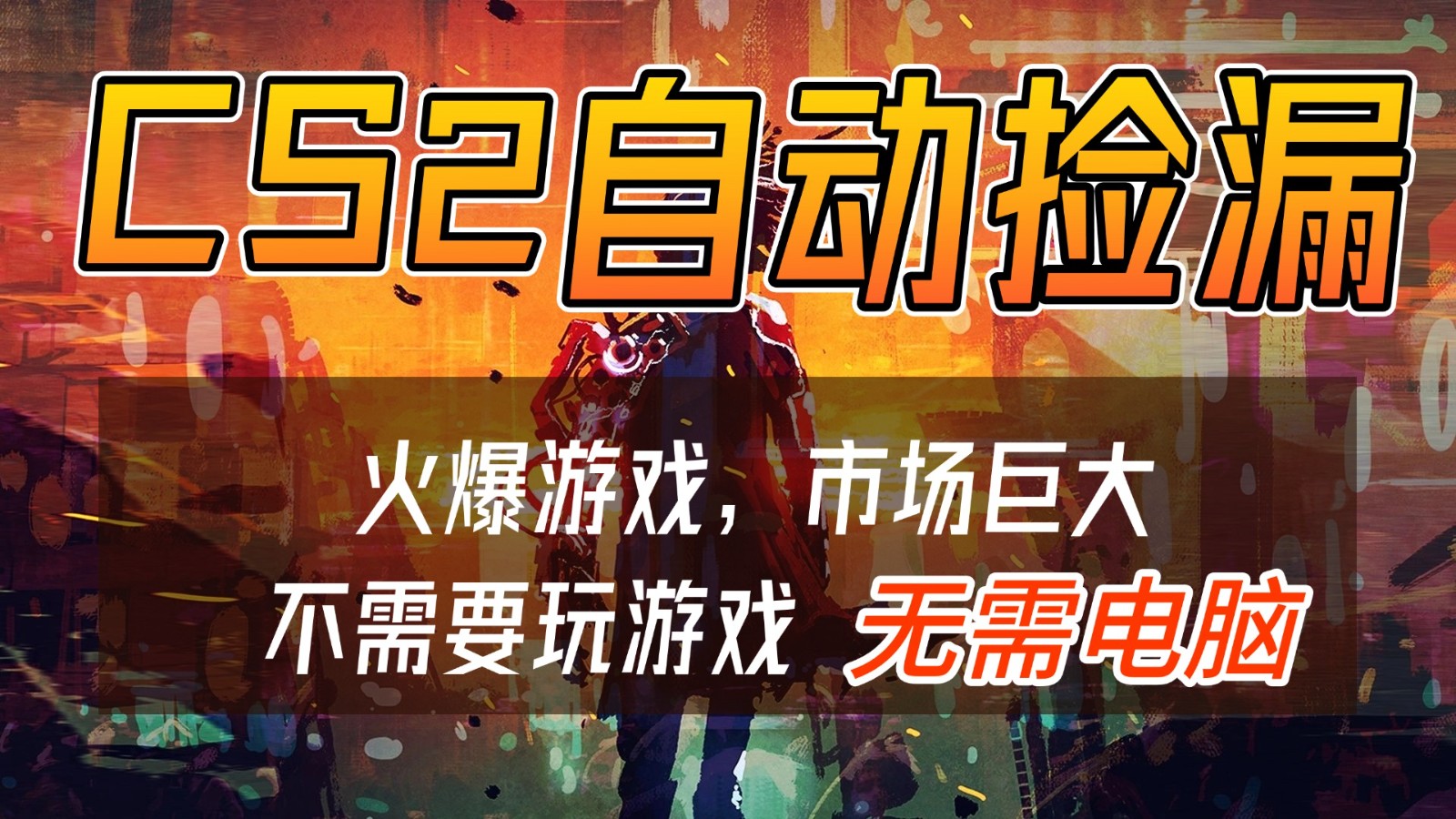 CS2游戏交易市场自动捡漏赚钱，开年王炸项目，无需电脑，一部手机轻松日入500+-HEIXMI（中国站）