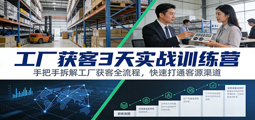 工厂获客3天实战训练营：手把手拆解工厂获客全流程，快速打通客源渠道-HEIXMI（中国站）