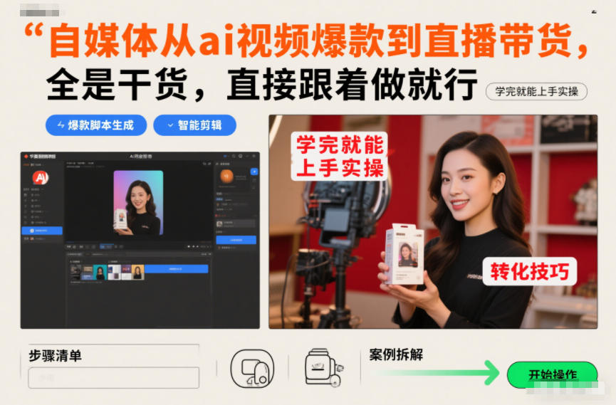 自媒体从ai视频爆款到直播带货，全是干货，直接跟着做就行，学完就能上手实操-HEIXMI（中国站）