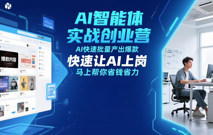 AI智能体实战创业营12月23-25号线下课，AI快速批量产出爆款，快速让AI上岗，马上帮你省钱省力-HEIXMI（中国站）