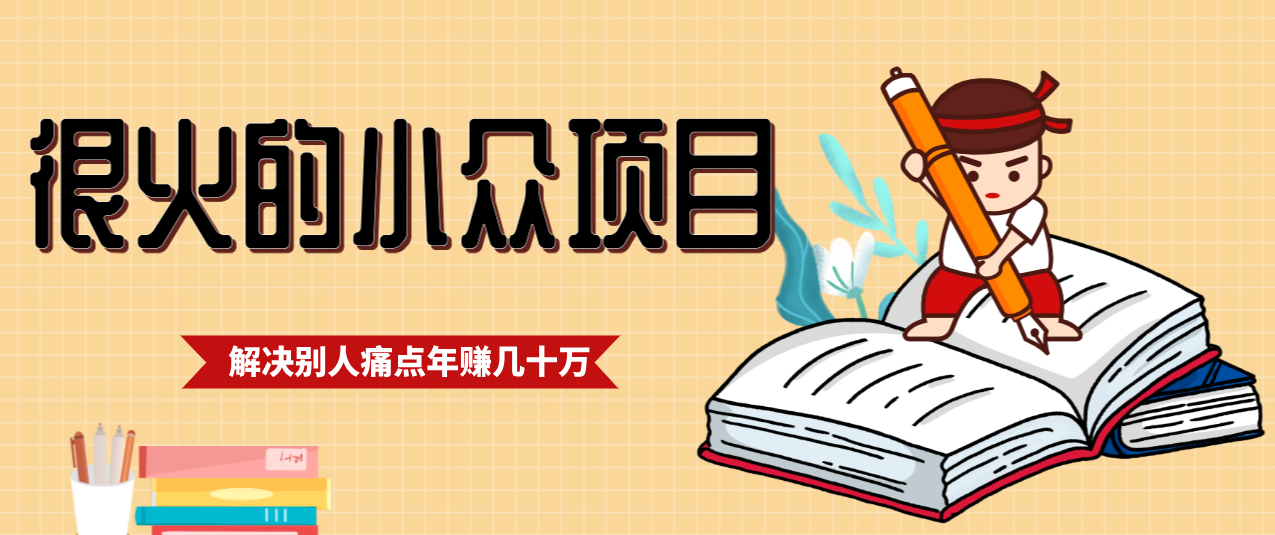 一直都很火的小众项目，抓住应届生求职痛点，这个小众项目年入几十万的底层逻辑-HEIXMI（中国站）
