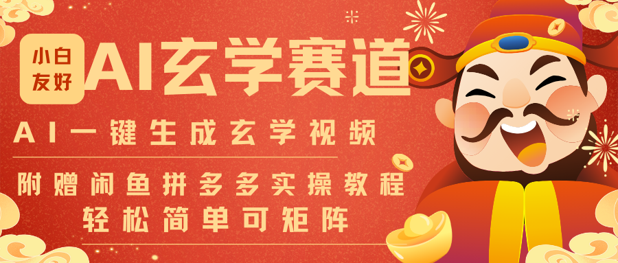 AI一键生成命理风水玄学视频，一刀不剪无需剪辑，30S-条!一天上百条，可批量可矩阵-HEIXMI（中国站）