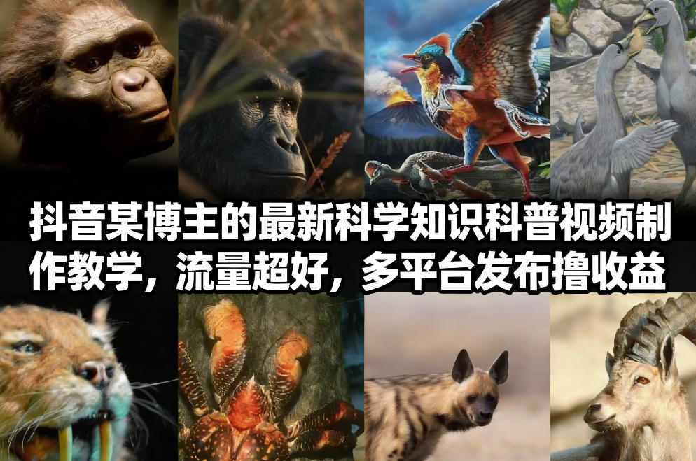 抖音60W粉丝博主最新科学知识科普视频制作教学，流量超好，多平台发布撸收益-HEIXMI（中国站）