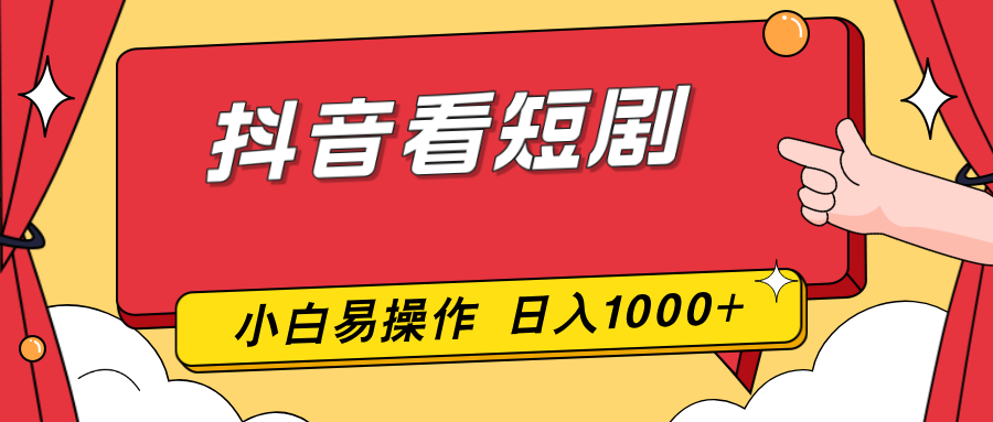 抖音看短剧，一部手机，零投入，小白轻松上手，简单易操作，一天1000+-HEIXMI（中国站）