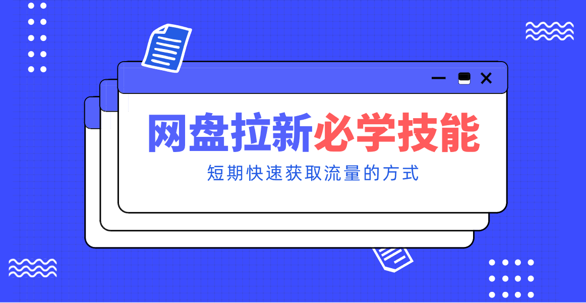 新手零门槛！网盘拉新实用教程攻略，新手也能快速上手，搭建可持续的赚钱渠道。-HEIXMI（中国站）