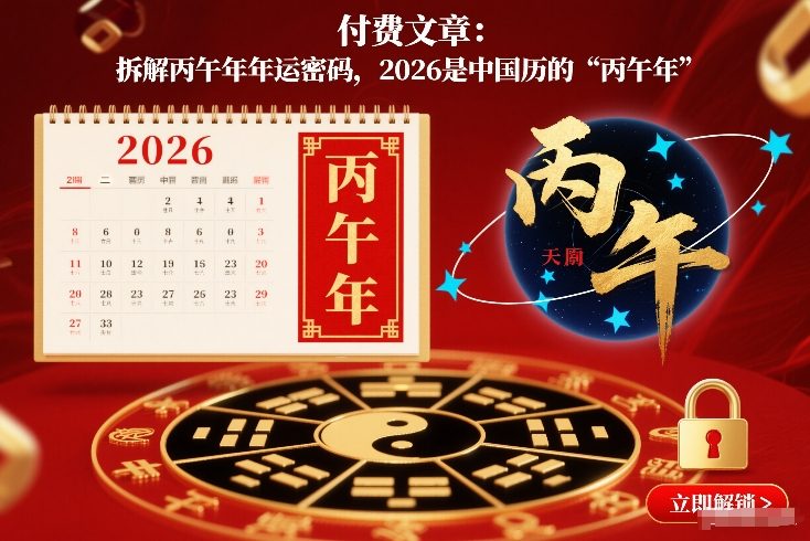 付费文章：拆解丙午年年运密码，2026是中国历的“丙午年”-HEIXMI（中国站）