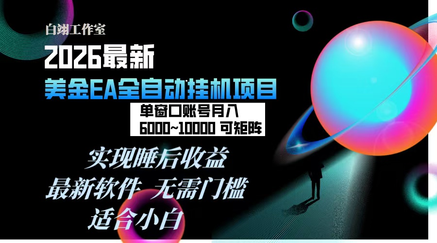 2026年最美金EA挂机项目，每天几分钟，单窗口月入600+，可矩阵，一台电脑支持多开窗口无任何...-HEIXMI（中国站）
