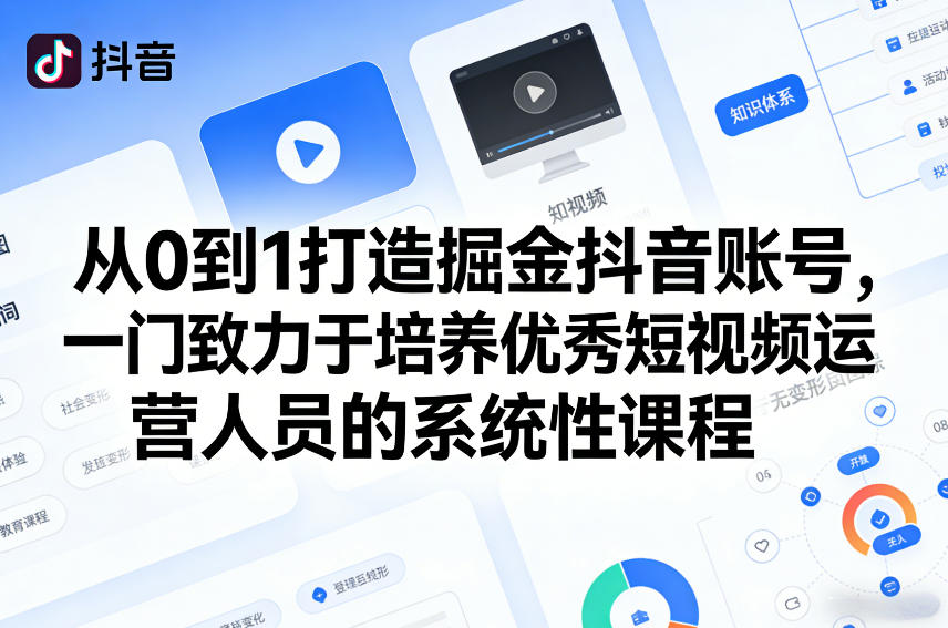 从0到1打造掘金抖音账号，一门致力于培养优秀短视频运营人员的系统性课程-HEIXMI（中国站）
