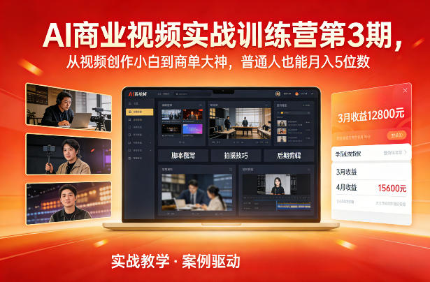 AI商业视频实战训练营第3期，从视频创作小白到商单大神，普通人也能月入5位数-HEIXMI（中国站）