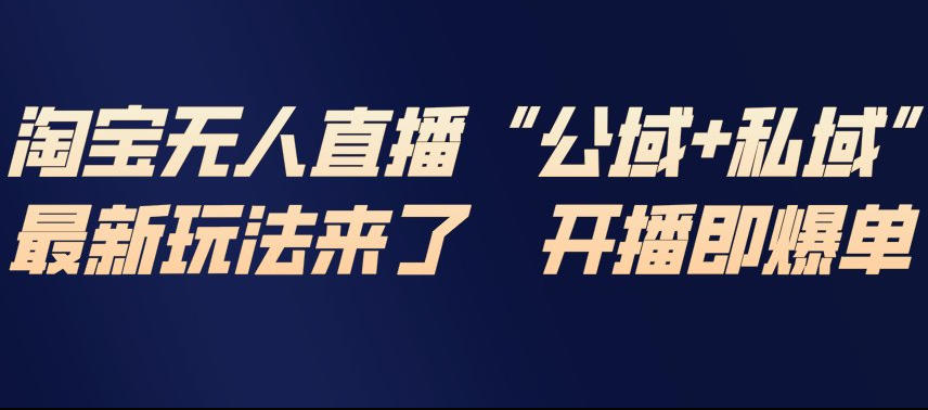 淘宝无人直播完整教程，公试+私域，最新玩法来了，开播即爆单-HEIXMI（中国站）
