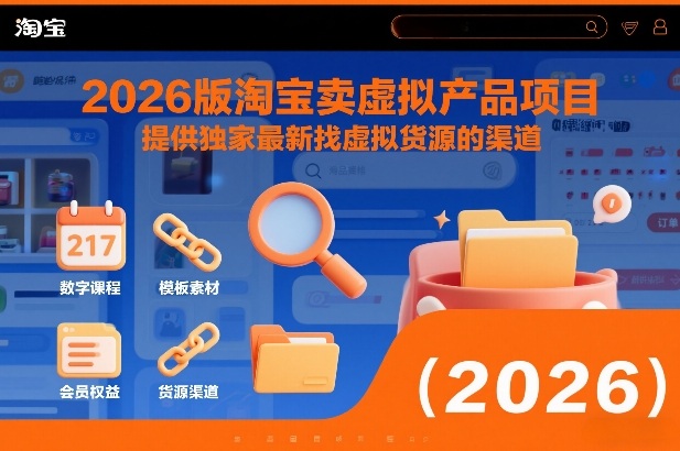 2026版淘宝卖虚拟产品项目，提供独家最新找虚拟货源的渠道-HEIXMI（中国站）