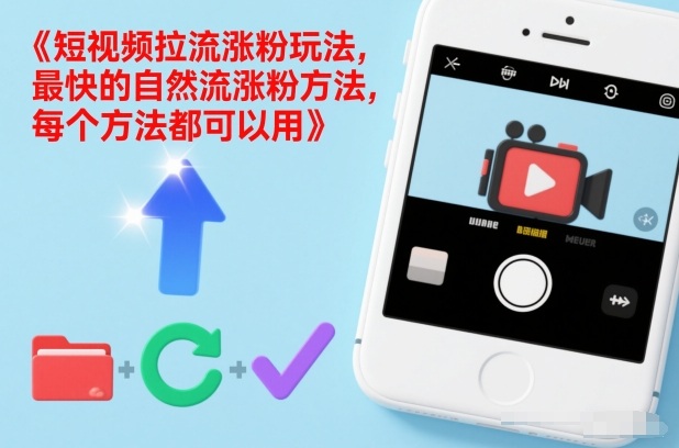 短视频拉流涨粉玩法，最快的自然流涨粉方法，每个方法都可以用-HEIXMI（中国站）