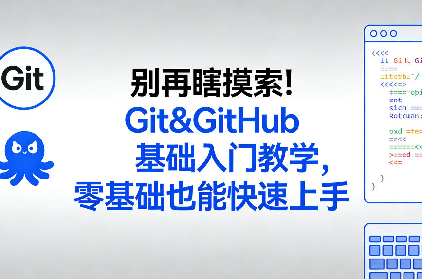 别再瞎摸索！Git&GitHub基础入门教学，零基础也能快速上手-HEIXMI（中国站）