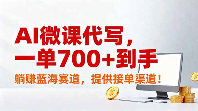 AI微课代写，一单700+到手，躺赚蓝海赛道，提供接单渠道！-HEIXMI（中国站）