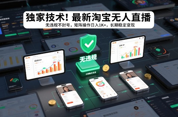 独家技术！最新淘宝无人直播：无违规不封号，矩阵操作日入1K+，长期稳定变现【揭秘】-HEIXMI（中国站）