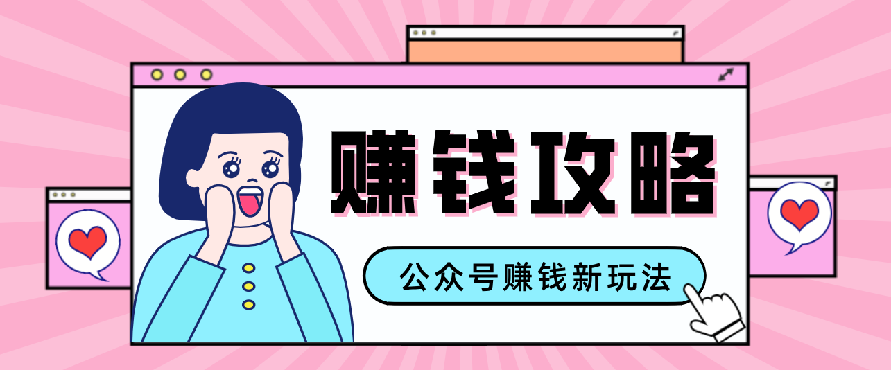 公众号流量主---赚钱人性文案，手把手教你，制作简单，收益颇丰-HEIXMI（中国站）