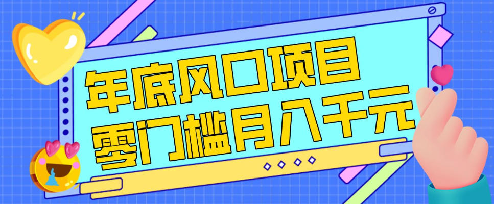 每年节假日年底风口项目，新人小白也能上手，零成本零门槛月入1w+(附渠道)【揭秘】-HEIXMI（中国站）