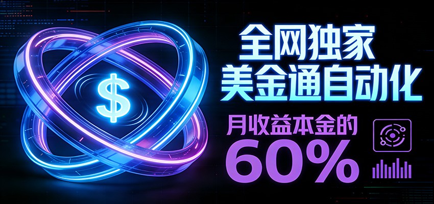 保本+躺赚60% | 美金合约，全网独一份的稳赚选择-HEIXMI（中国站）