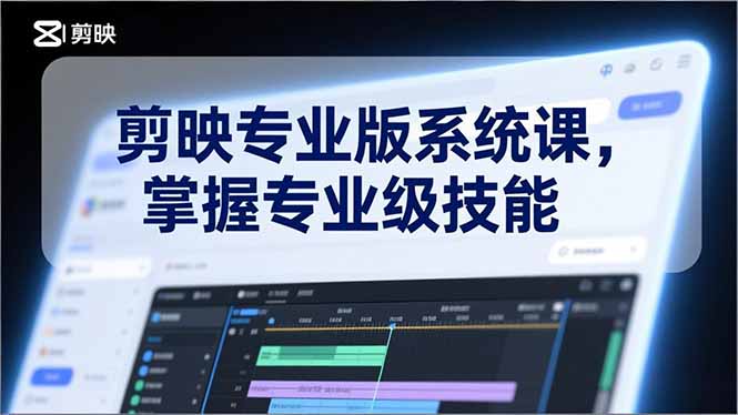剪映专业版系统课，基础操作、高级技巧、电影调色、特效制作、AI应用/等等，掌握专业级技能-HEIXMI（中国站）