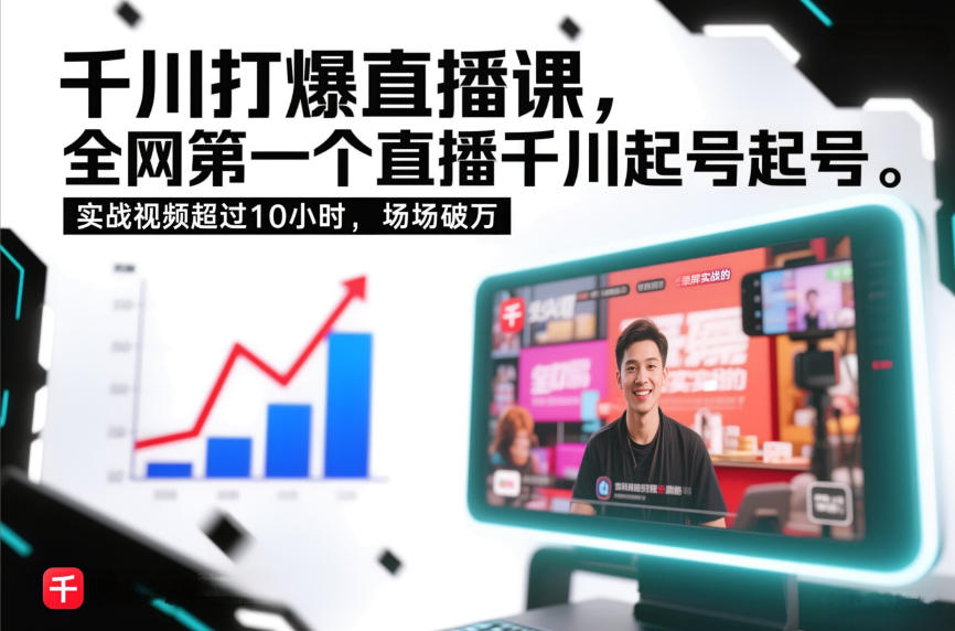 千川打爆直播课，全网第一个直播千川起号录屏实战的，实战视频超过10小时，场场破万-HEIXMI（中国站）