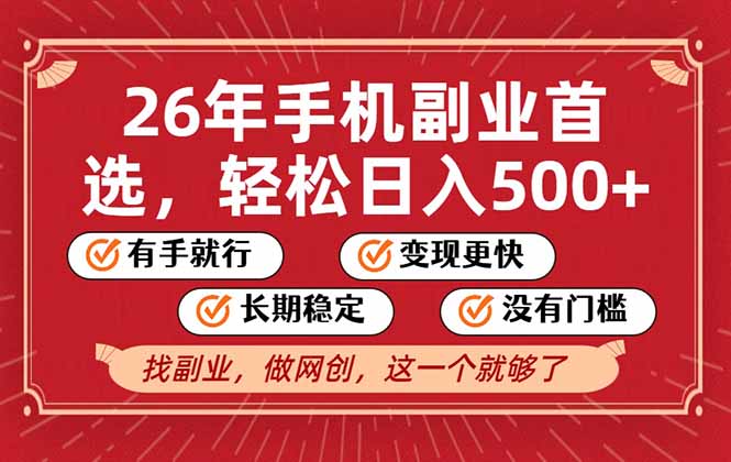 26年首选的副业，无操作门槛，稳稳日入500+，可矩阵放大-HEIXMI（中国站）