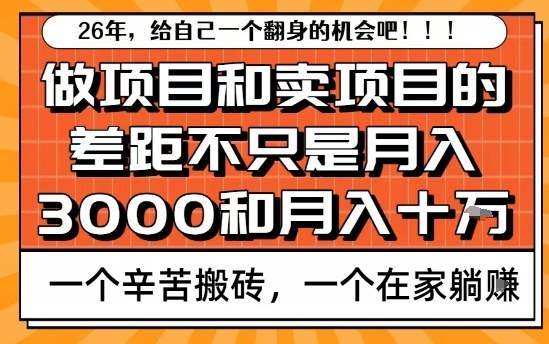 为什么卖项目能轻松月入10个W，而做项目却真正賺不到什么钱？原因竟然是这个！【揭秘】-HEIXMI（中国站）