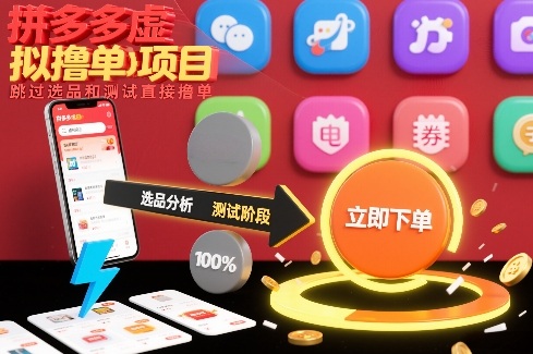 拼多多虚拟撸单项目，跳过选品和测试直接撸单-HEIXMI（中国站）