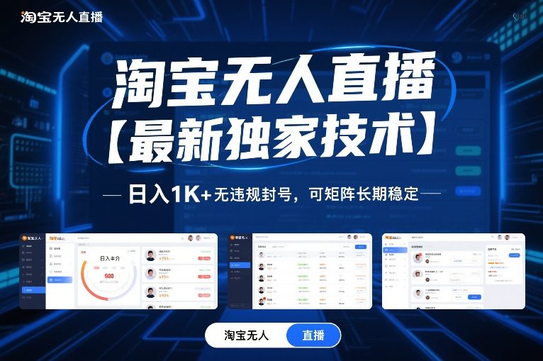 淘宝无人直播【最新独家技术】，日入1K+无违规封号，可矩阵长期稳定【揭秘】-HEIXMI（中国站）
