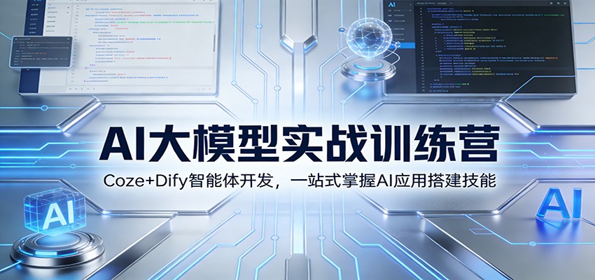 AI大模型实战训练营：Coze+Dify智能体开发，一站式掌握AI应用搭建技能-HEIXMI（中国站）