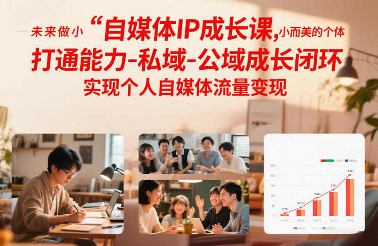 自媒体IP成长课，未来做小而美的个体，打通能力-私域-公域成长闭环，实现个人自媒体流量变现-HEIXMI（中国站）