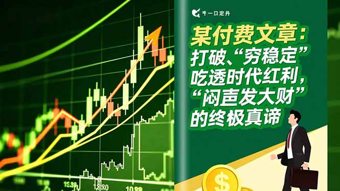 某付费文章：打破“穷稳定”，吃透时代红利，“闷声发大财”的终极真谛-HEIXMI（中国站）