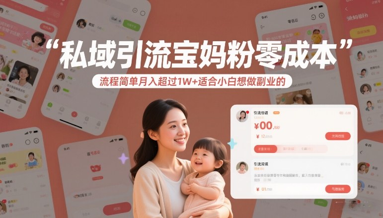 私域引流宝妈粉零成本流程简单月入超过1W+适合小白想做副业的-HEIXMI（中国站）
