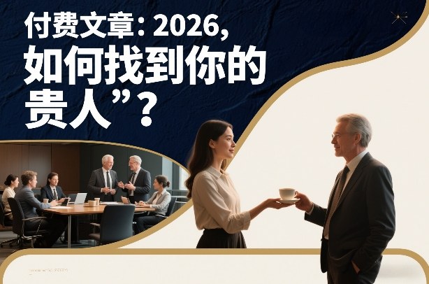 付费文章：2026，如何找到你的“贵人”？-HEIXMI（中国站）