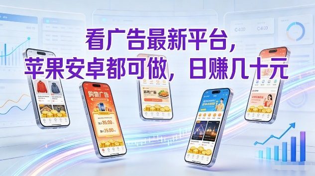看广告最新平台，苹果安卓都可做，单机日撸几十，不用费脑【揭秘】-HEIXMI（中国站）