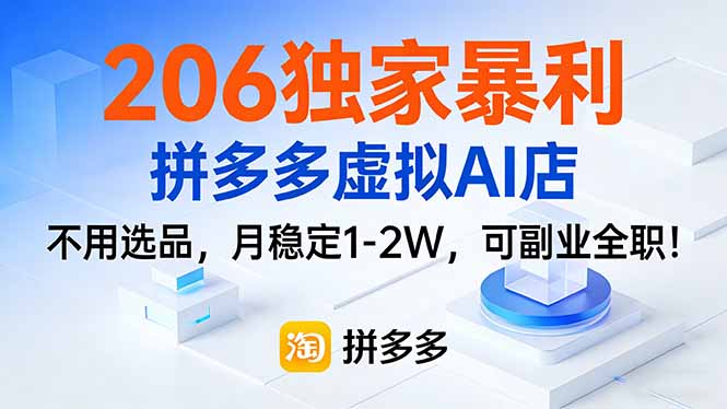 206独家暴利，拼多多虚拟AI店，不用选品，月稳定1-2W，可副业全职！-HEIXMI（中国站）