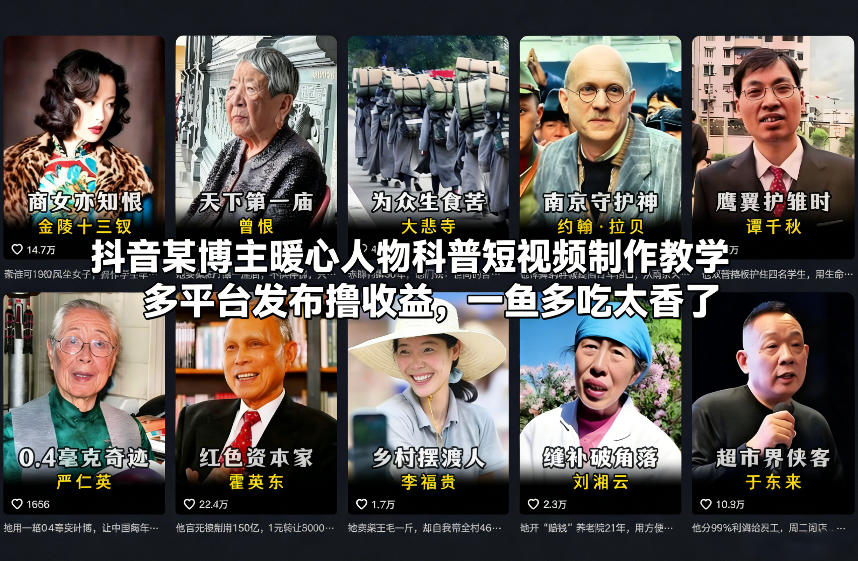 抖音某博主暖心人物科普短视频制作教学，多平台发布撸收益，一鱼多吃太香了-HEIXMI（中国站）