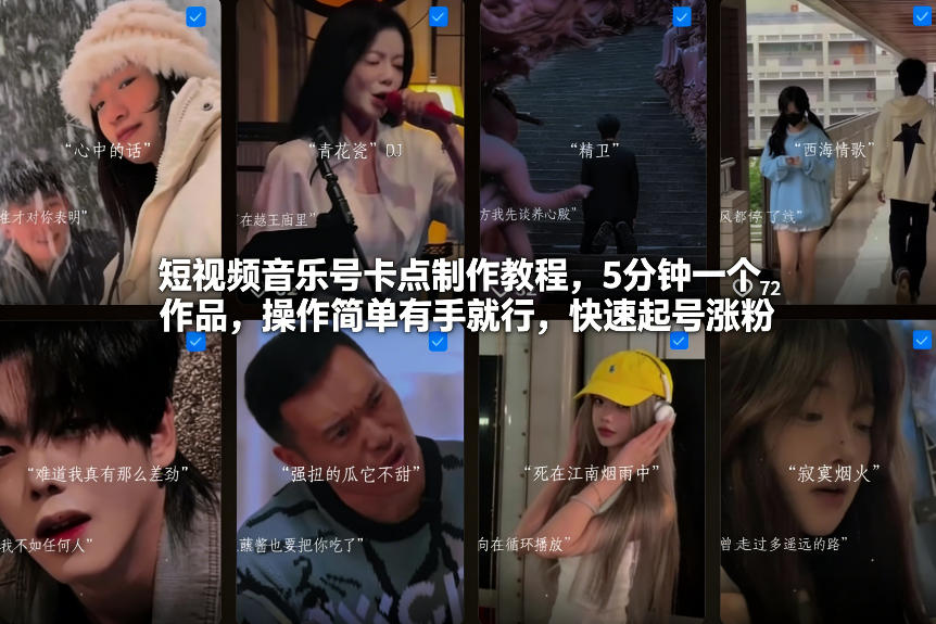 短视频音乐号卡点制作教程，5分钟一个作品，操作简单有手就行，快速起号涨粉-HEIXMI（中国站）