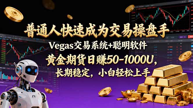 普通人快速成为交易操盘手 Vegas交易系统+聪明软件 ， 黄金期货日赚50-1000U， 长期稳定，小...-HEIXMI（中国站）