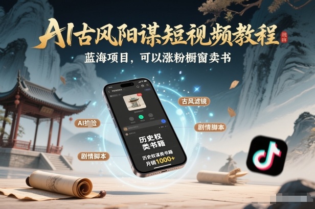 AI古风阳谋短视频教程，蓝海项目，可以涨粉橱窗卖书分成计划等-HEIXMI（中国站）