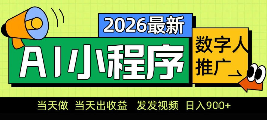 0门槛副业首选！小程序AI数字人推广，让你轻松实现经济独立【揭秘】-HEIXMI（中国站）