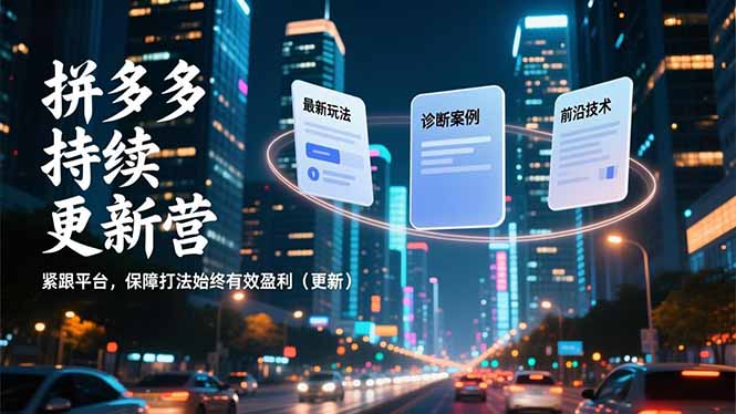 拼多多持续更新营，最新玩法、诊断案例、前沿技术，紧跟平台，保障打法始终有效盈利(更新-HEIXMI（中国站）