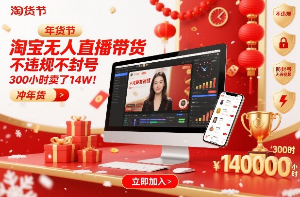 淘宝无人直播带货，不违规不封号，不需要发视频，300小时卖了14W！冲年货节【揭秘】-HEIXMI（中国站）